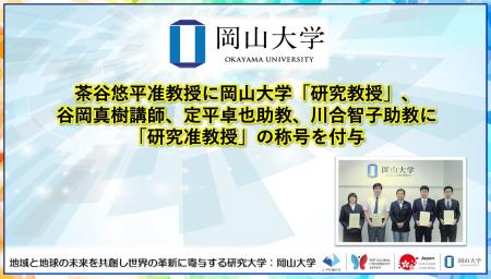 【岡山大学】茶谷悠平准教授に岡山大学「研究教授」、