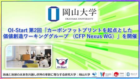 【岡山大学】OI-Start 第2回「カーボンフットプリント