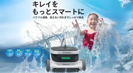 ハイパワープールロボット「Hydro6」を新発売。プール