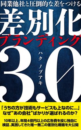 「同業他社と圧倒的な差をつける　差別化ブランディン