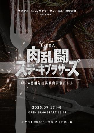 リスナーと力を合わせて戦う 番組対抗バトルイベント