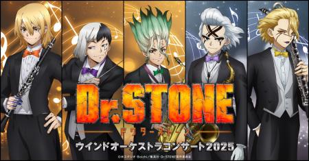 TVアニメ「Dr.STONE」ウインドオーケストラコンサート