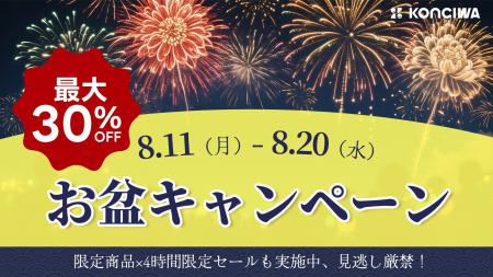 KONCIWA公式サイト「お盆キャンペーン」開催！最大30