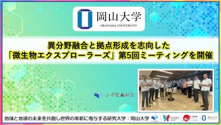 【岡山大学】異分野融合と拠点形成を志向した「微生物
