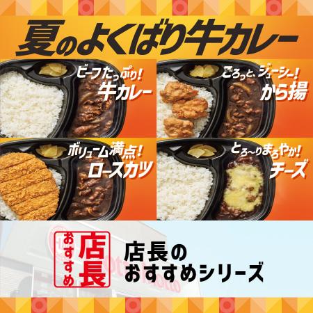 「ほっともっと」全国の店長が選んだ、『夏のよくばり