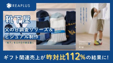 Reaplus×靴下屋、「父の日ギフトに関する意識調査」を