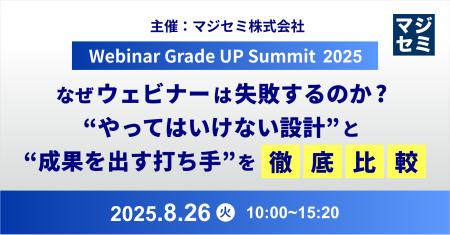 オンラインカンファレンス「【Webinar Grade UP Summi