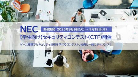 NEC、セキュリティ技術を競う学生向けオンラインコン