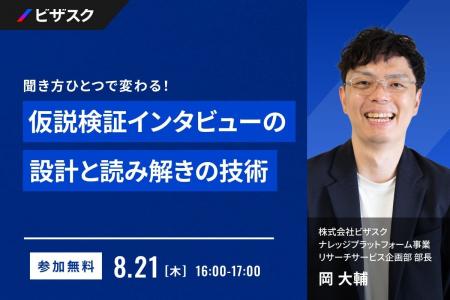 【 8/21 (木) 16:00 】聞き方ひとつで変わる！ 無料オ