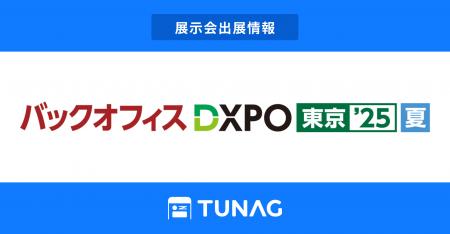エンゲージメント向上を実現するTUNAG、「第4回 バッ