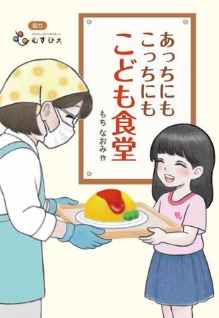 こども食堂から、人々や地域のつながりを考える。文研
