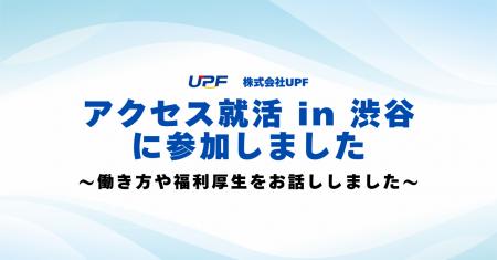 アクセス就活　内定獲得フェア　in　渋谷に参加しまし
