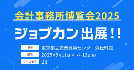 「ジョブカン」が税理士向け国内最大級の展示会「会計