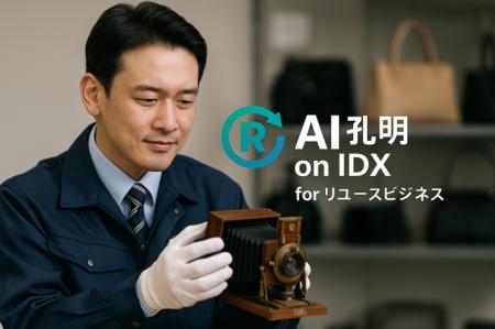 AIデータ社、リユース業界の“業務DX”革命「AI孔明(TM)