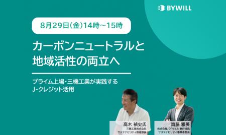 【特別セミナー】カーボンニュートラルと地域活性の両