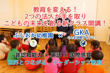 教育を変える！２つの法人が手を取りこどもの未来を創