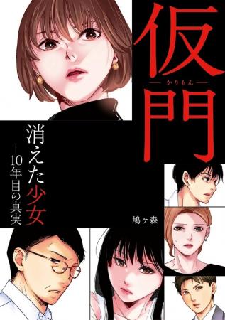 【新刊】少女はなぜ消えた…？犯人は誰？衝撃の結末が