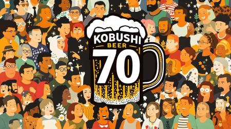 KOBUSHI BEERコミュニティスポンサーが70社突破！クラ