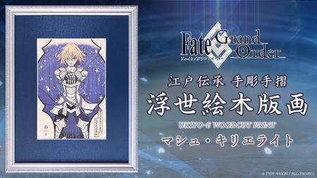 「Fate/Grand Order浮世絵木版画」新作にマシュ・キリ