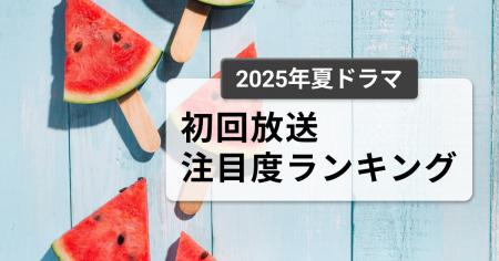 今、視聴者が最もくぎづけになっているドラマは？2025