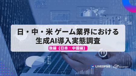 日中米のゲーム業界における生成AI導入実態調査（後編