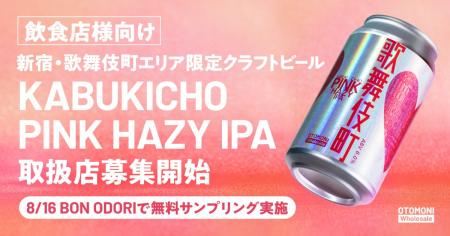 【飲食店様向け】新宿エリア限定クラフトビール「KABU