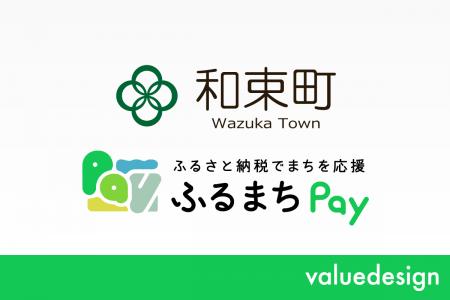京都府和束町が、バリューデザインの現地決済型ふるさ