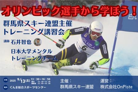 平昌五輪代表・石井智也氏が群馬に！スキー界トップの