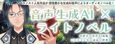 Aicho Japan、ラノベストリート人気作品が感情豊かな