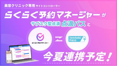 業界初* 美容クリニック向けサイトコントローラー「ら