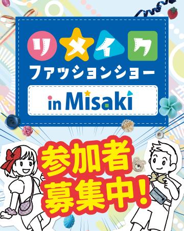 大阪府最南端の町、岬町でリメイクファッションショー