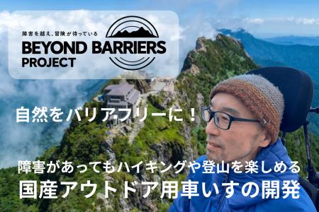山をバリアフリーに！トレイル用電動アシスト車いすの