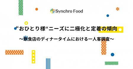 “おひとり様”ニーズに二極化と定着の傾向～飲食店のデ