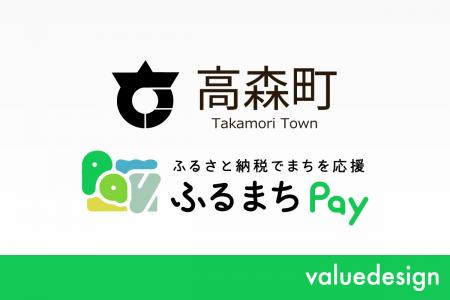 長野県高森町が、バリューデザインの現地決済型ふるさ