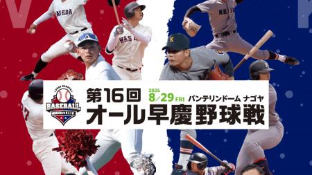 《8/29開催迫る!!》第16回オール早慶野球戦・出場選手
