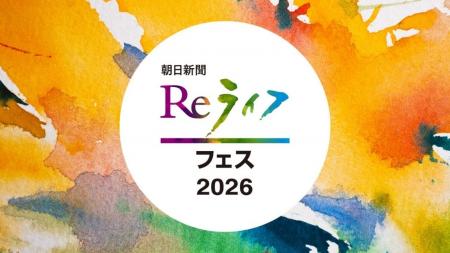「朝日新聞Reライフフェス2026」　来年2月に開催決定