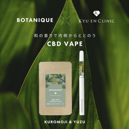 医療機関と共同開発。「BOTANIQUE」から、香りで整え