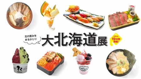 【京王百貨店 新宿店】「大北海道展」を開催。過utf-8