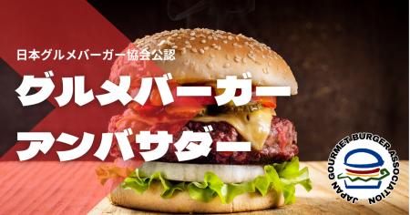 日本初！「グルメバーガーアンバサダー検定」開utf-8