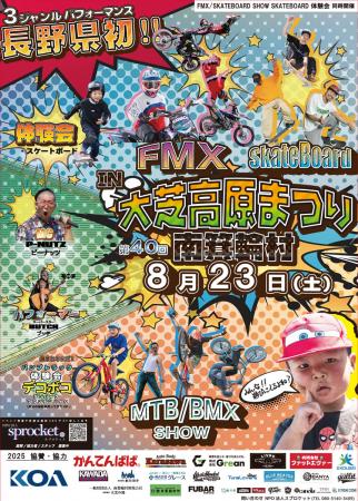 8/23(土)長野・南箕輪村「第40回 大芝高原まつりutf-8