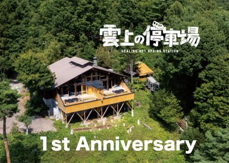 登山電車で行く温泉「雲上の停車場」が1周年記念utf-8