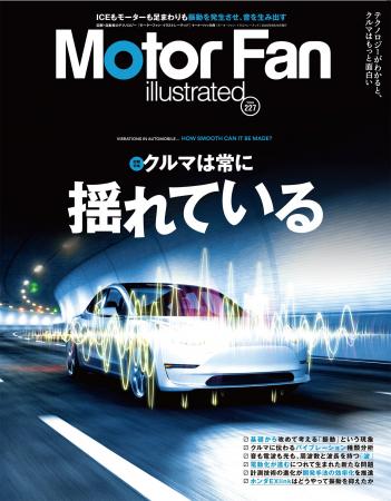 特集：クルマは常に揺れている『モーターファン・イラ