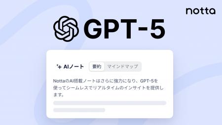Notta、AI要約「オートテンプレート」がChatGPT-5に対