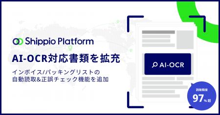 Shippio、主要貿易書類であるインボイスおよびパッキ