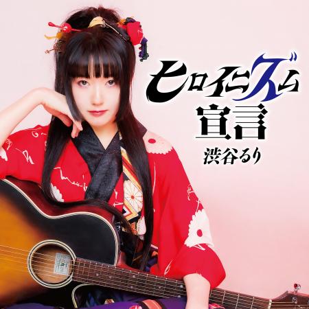 画家 渋谷るり、初の音楽作品「ヒロイニズム宣言」を8