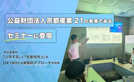 京都の伝統産業と異業種連携による生産性向上セミナー