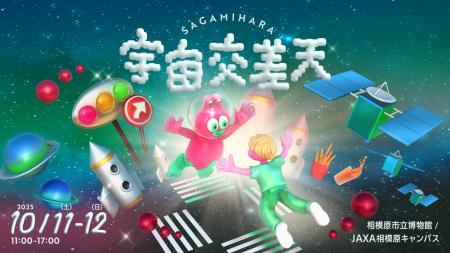 相模原市に、宇宙を体感できる アート・音楽・グルメ