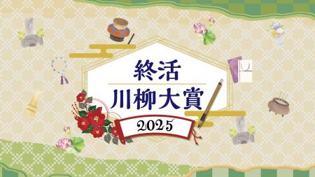「終活川柳大賞2025」、応募締切は8月25日（月）まで