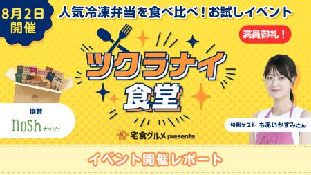 【レポート】冷凍宅配弁当の体験イベント第2弾「ツク