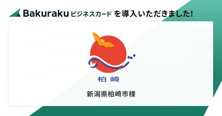 新潟県柏崎市が「バクラクビジネスカード」を導入。豊